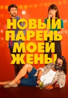  Парень для моей жены смотреть онлайн фильм 2022 в HD