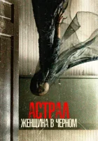  Астрал. Женщина в черном смотреть онлайн фильм 2023 в HD