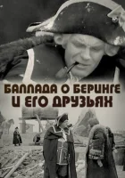  Баллада о Беринге и его друзьях смотреть онлайн фильм 1970 в HD