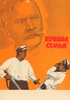  Большая семья смотреть онлайн фильм 1954 в HD
