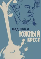  Над нами Южный крест смотреть онлайн фильм 1965 в HD
