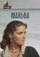  Мальва смотреть онлайн фильм 1956 в HD