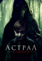  Астрал. Сомния смотреть онлайн фильм 2022 в HD
