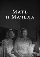  Мать и мачеха смотреть онлайн фильм 1964 в HD