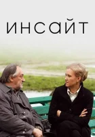  Инсайт смотреть онлайн фильм 2009 в HD