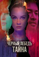 Черный лебедь. Тайна смотреть онлайн фильм 2023 в HD