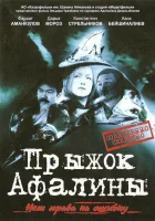  Прыжок Афалины смотреть онлайн фильм 2009 в HD
