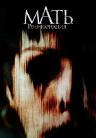  Мать. Реинкарнация смотреть онлайн фильм 2023 в HD