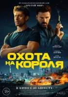  Охота на короля смотреть онлайн фильм 2023 в HD