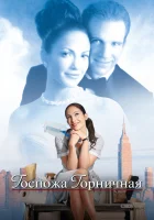  Госпожа горничная смотреть онлайн фильм 2002 в HD