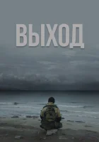 Выход смотреть онлайн фильм 2022 в HD