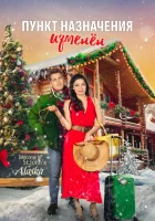  Пункт назначения - рождество смотреть онлайн фильм 2022 в HD