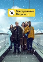  Бесстрашные летуны смотреть онлайн фильм 2023 в HD