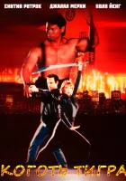  Коготь тигра смотреть онлайн фильм 1991 в HD