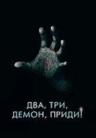  Два, три, демон, приди! смотреть онлайн фильм 2022 в HD