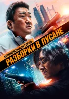  Криминальный город: Разборки в Пусане смотреть онлайн фильм 2023 в HD