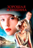  Хорошая женщина смотреть онлайн фильм 2004 в HD