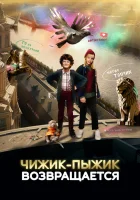  Чижик-Пыжик возвращается смотреть онлайн фильм 2023 в HD