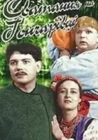  Сватанье на Гончаровке смотреть онлайн фильм 1958 в HD