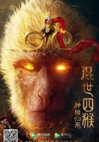  Возвращение Сунь Укуна смотреть онлайн фильм 2021 в HD