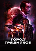  Город грешников смотреть онлайн фильм 2022 в HD