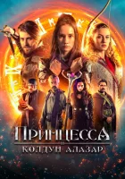  Принцесса и колдун Алазар Princezna zakletá v case 2 смотреть онлайн фильм 2022 в HD