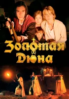  Золотая дюна смотреть онлайн фильм 2021 в HD