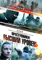  Преступники: Высший уровень смотреть онлайн фильм 2023 в HD