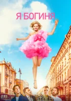  Я богиня смотреть онлайн фильм 2022 в HD