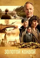  Золотой конвой Золотой транспорт смотреть онлайн фильм 2022 в HD