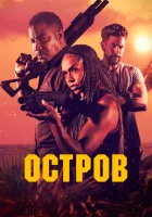  Остров смотреть онлайн фильм 2023 в HD