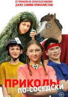  Приколы по-соседски смотреть онлайн фильм 2023 в HD