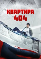  Квартира 404 смотреть онлайн фильм 2022 в HD
