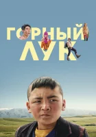  Горный лук смотреть онлайн фильм 2022 в HD
