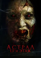  Астрал. 13 этаж смотреть онлайн фильм 2022 в HD