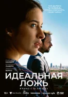  Идеальная ложь смотреть онлайн фильм 2022 в HD