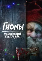  Гномы. Новогодний беспредел смотреть онлайн фильм 2023 в HD