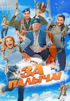  За Палыча! смотреть онлайн фильм 2023 в HD