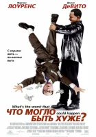  Что могло быть хуже? смотреть онлайн фильм 2001 в HD