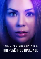  Семейные тайны: похороненное прошлое смотреть онлайн фильм 2023 в HD