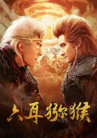  Шестиухая макака смотреть онлайн фильм 2021 в HD