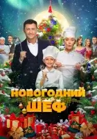  Новогодний шеф смотреть онлайн фильм 2023 в HD
