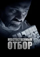  Неестественный отбор смотреть онлайн фильм 2023 в HD