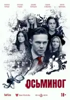  Осьминог смотреть онлайн фильм 2023 в HD