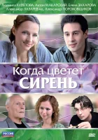  Когда цветет сирень смотреть онлайн фильм 2010 в HD