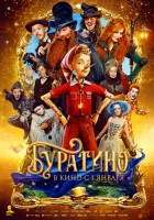  Буратино смотреть онлайн фильм 2026 в HD