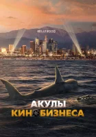  Шарксплотейшн смотреть онлайн фильм 2023 в HD