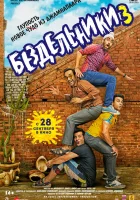  Бездельники 3 смотреть онлайн фильм 2023 в HD