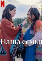  Наша семья смотреть онлайн фильм 2023 в HD