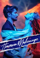  Планета Максимус смотреть онлайн фильм 2023 в HD